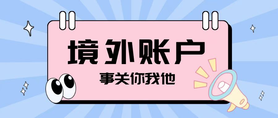 注冊離岸公司之后開設(shè)境外賬戶需要注意哪些問題？