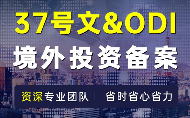 個(gè)人37號(hào)文登記的部門、條件和外匯存量權(quán)益登記