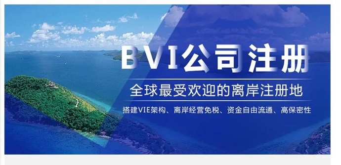 注冊(cè)BVI群島公司要如何辦理離岸開(kāi)戶？