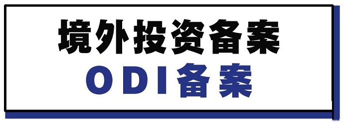 ODI備案投資款