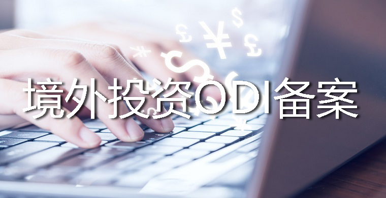 個人控股的新設企業(yè)ODI備案流程和優(yōu)勢