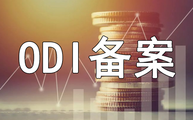 ODI備案變更過(guò)境外投資行業(yè)能返程投資嗎？