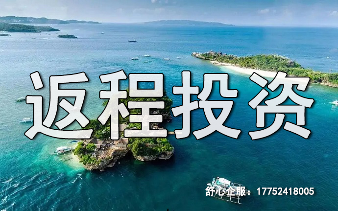 ODI返程投資登記錯(cuò)誤會(huì)導(dǎo)致的嚴(yán)重后果及解決方法