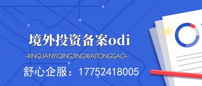 辦理ODI備案應(yīng)向發(fā)改委報送項目信息報告嗎？