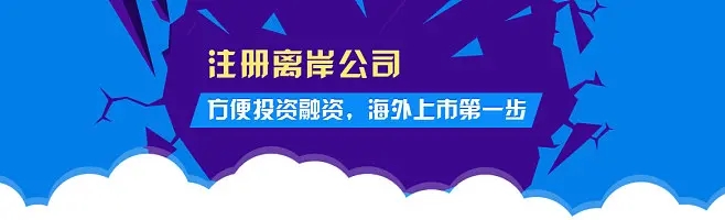 2023年注冊離岸公司的五個熱門國家和地區(qū)都有哪些優(yōu)勢？