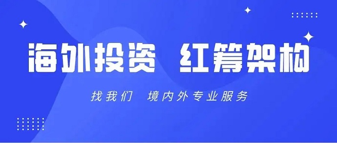 境外搭建離岸架構(gòu)和返程投資涉及的ODI備案辦理流程